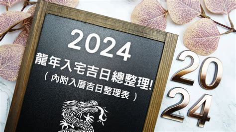 2023入厝|【2024搬家入宅吉日、入厝日子】農民曆入宅吉日查詢